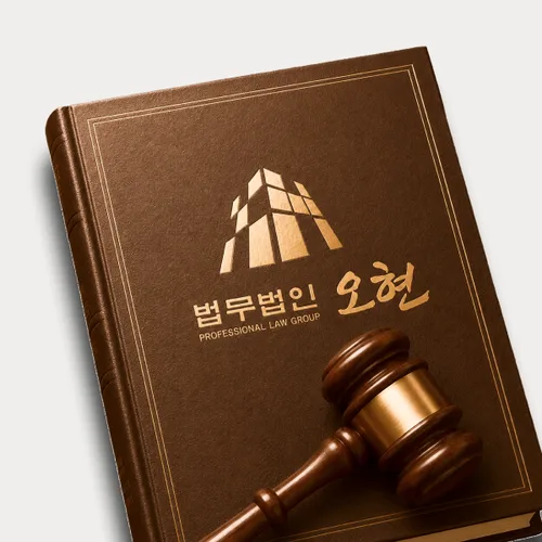광양시변호사 오현의 주요업무분야