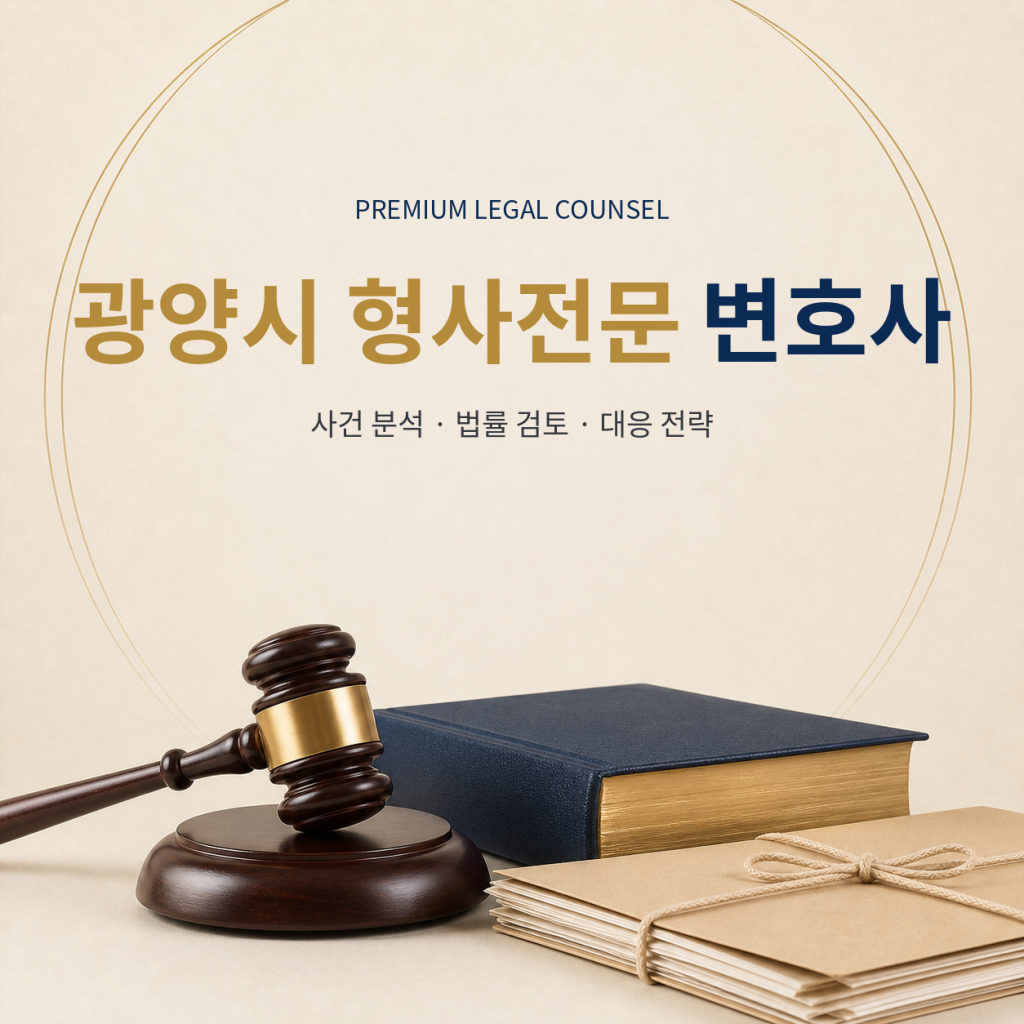 광양시 형사전문 변호사
