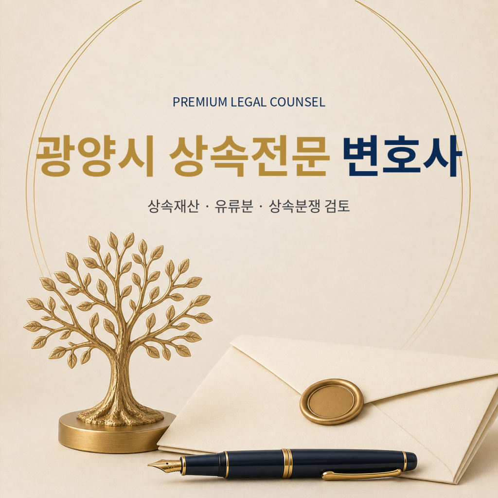 광양시 상속전문 변호사