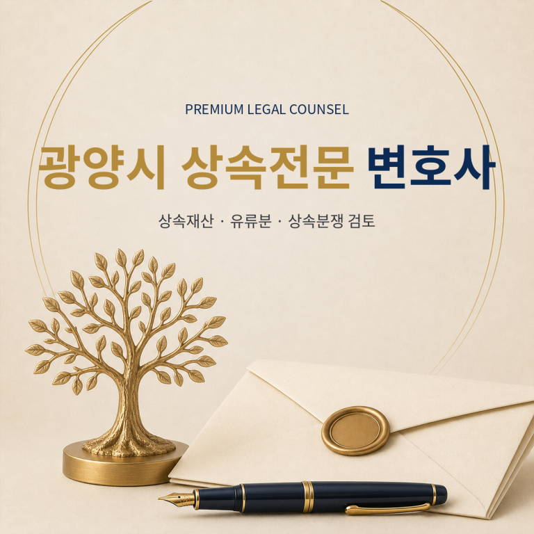 광양시 상속전문 변호사