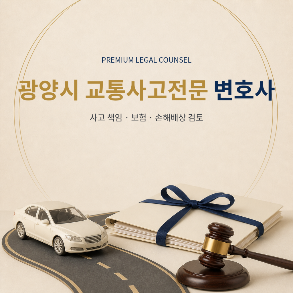 광양시 교통사고전문 변호사