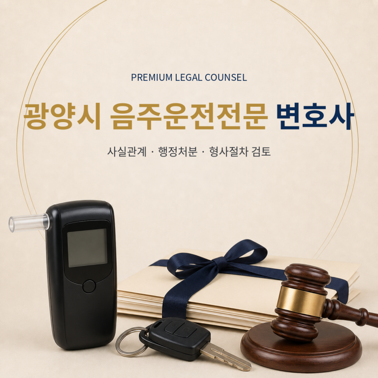 광양시 음주운전전문 변호사