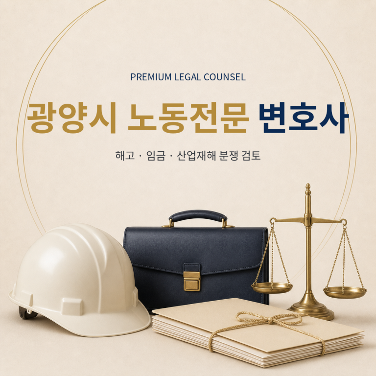 광양시 노동전문 변호사
